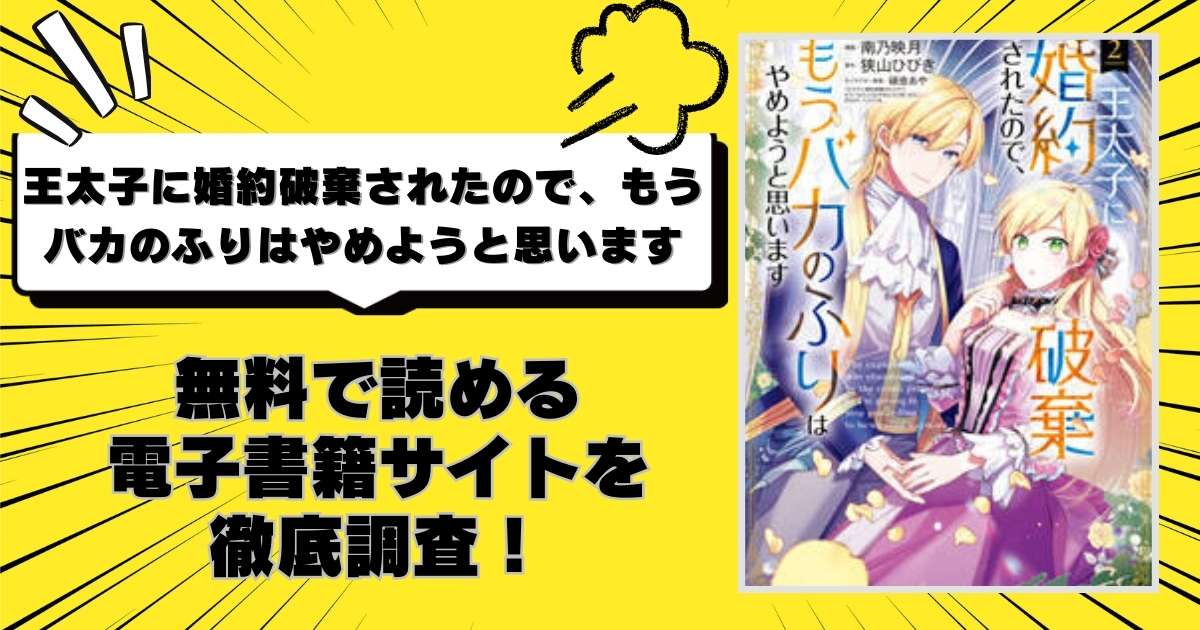 王太子に婚約破棄されたので、もうバカのふりはやめようと思います