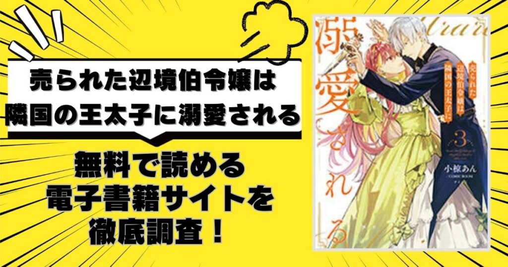 売られた辺境伯令嬢は隣国の王太子に溺愛される