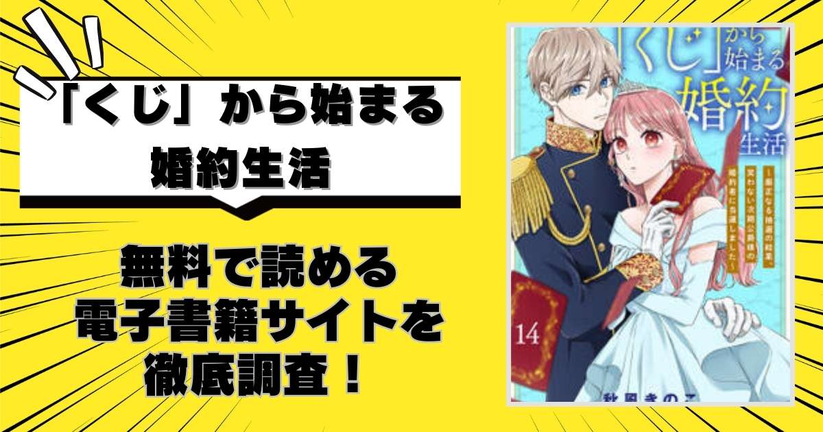 「くじ」から始まる婚約生活