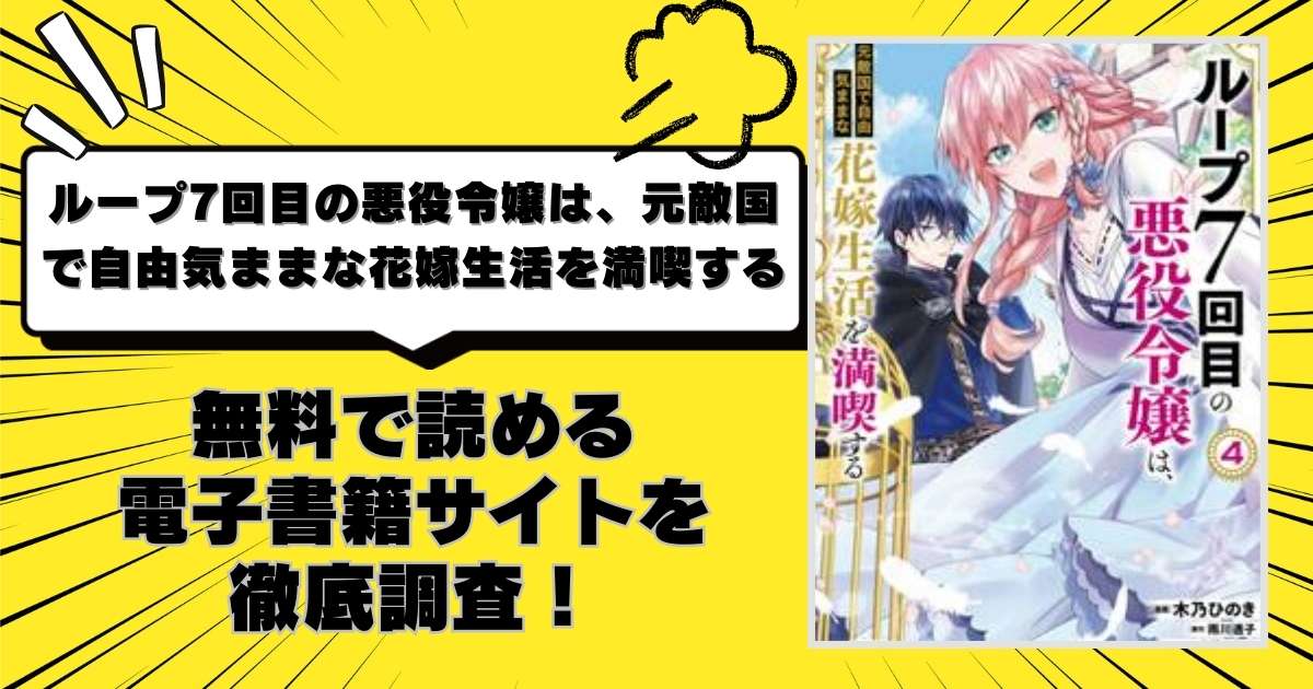 ループ7回目の悪役令嬢は、元敵国で自由気ままな花嫁生活を満喫する