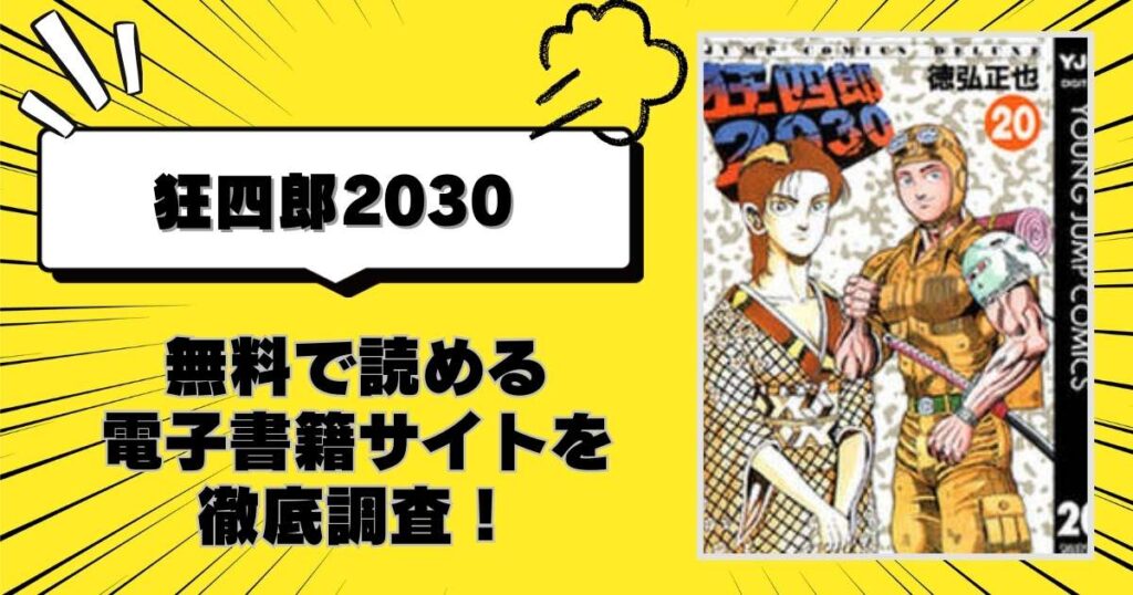 狂四郎2030