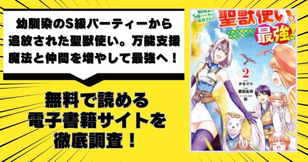 幼馴染のS級パーティーから追放された聖獣使い。万能支援魔法と仲間を増やして最強へ！