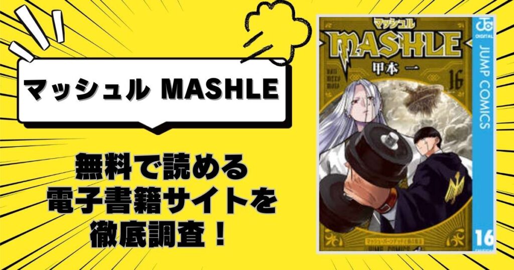 マッシュル MASHLE