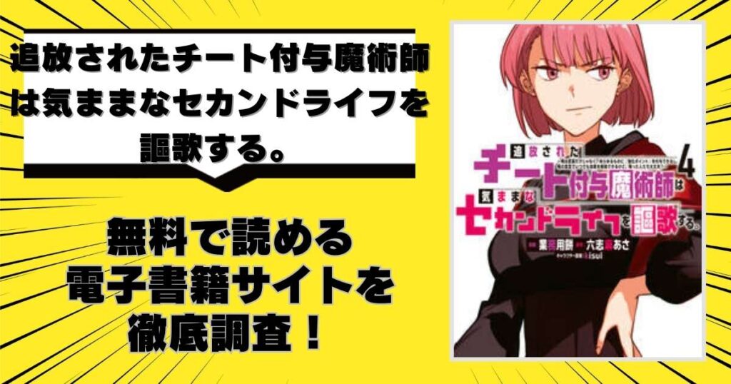 追放されたチート付与魔術師は気ままなセカンドライフを謳歌する。