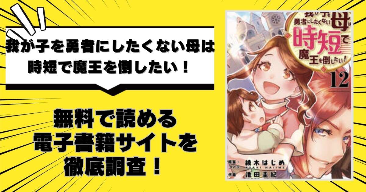 我が子を勇者にしたくない母は時短で魔王を倒したい！