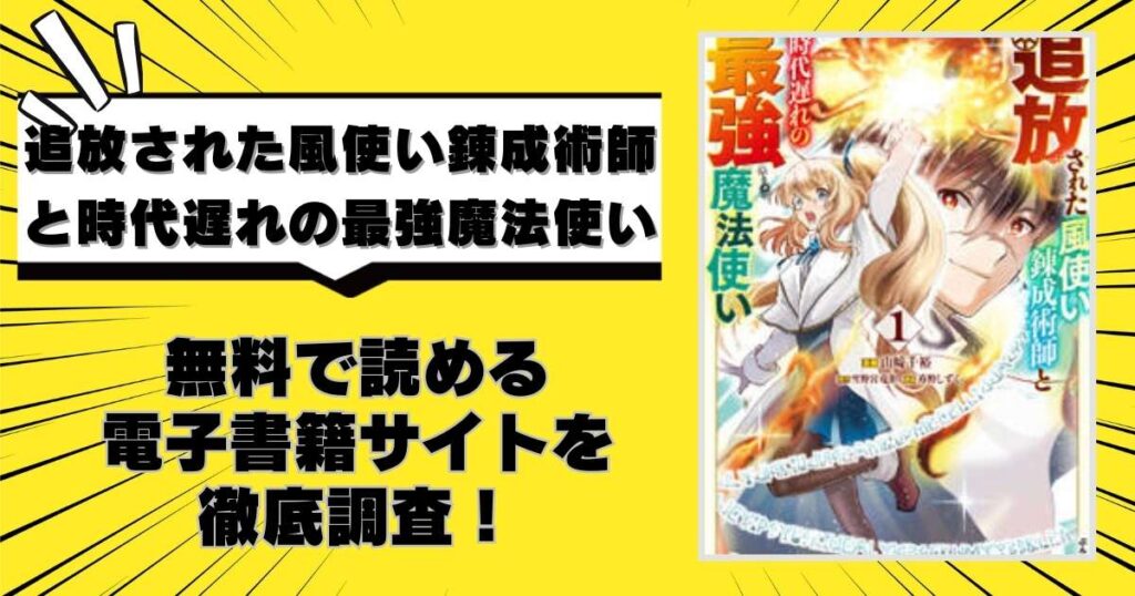 追放された風使い錬成術師と時代遅れの最強魔法使い