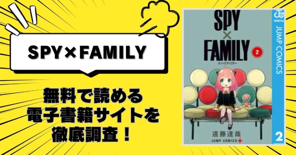 SPY×FAMILY