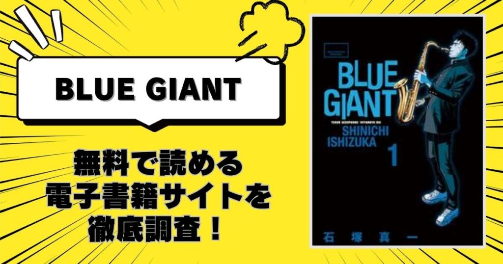 BLUE GIANT