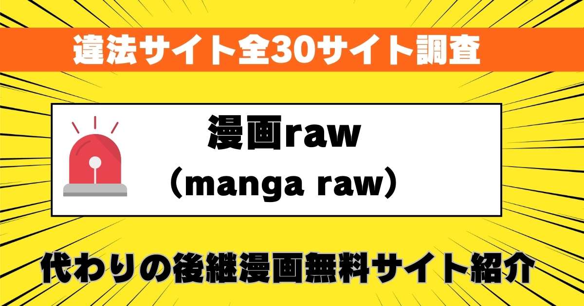 漫画raw Manga Raw は閉鎖したのか違法サイト全30サイト調査！代わりとなる後継の漫画無料サイト紹介 聴きこむマンガ