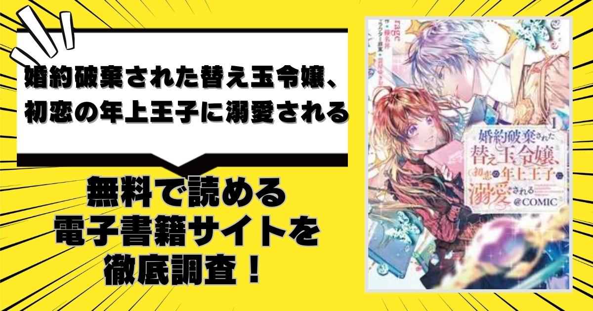 婚約破棄された替え玉令嬢、初恋の年上王子に溺愛される