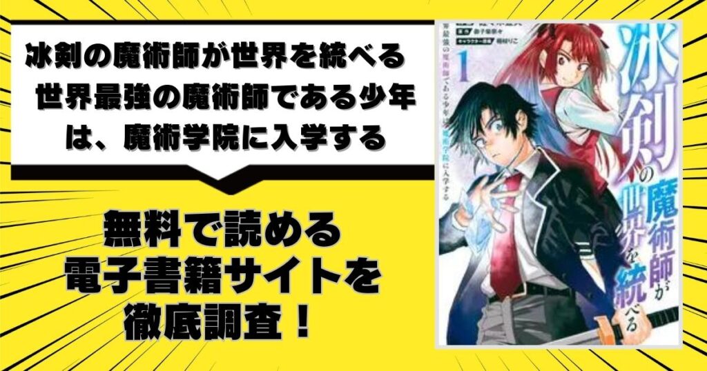 冰剣の魔術師が世界を統べる　世界最強の魔術師である少年は、魔術学院に入学する