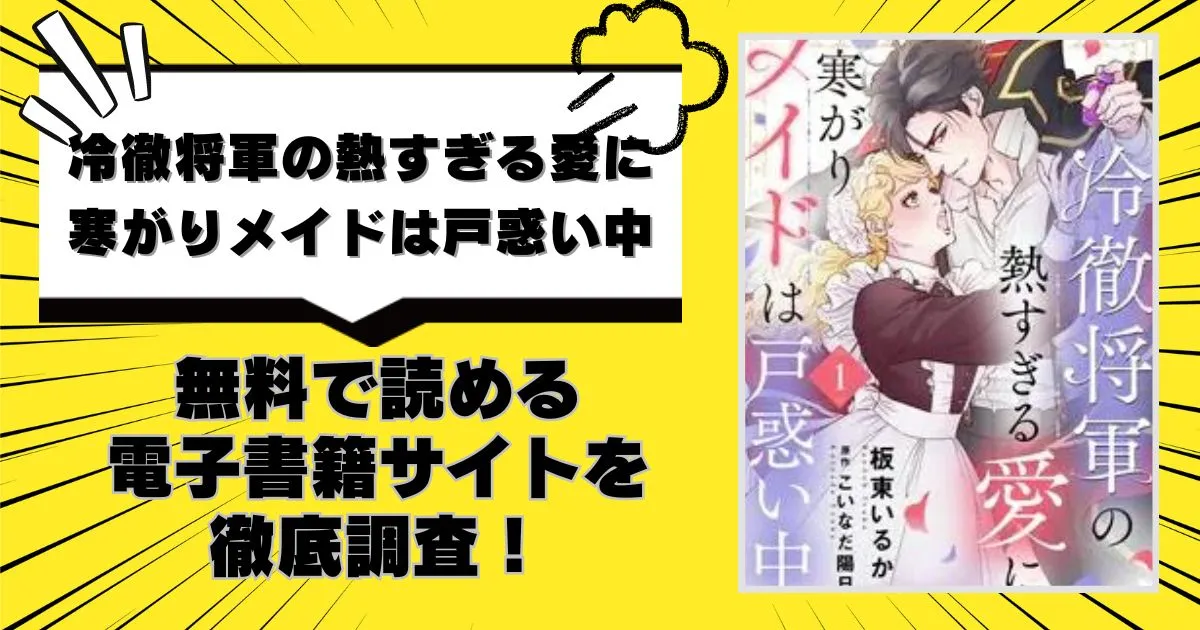 冷徹将軍の熱すぎる愛に寒がりメイドは戸惑い中