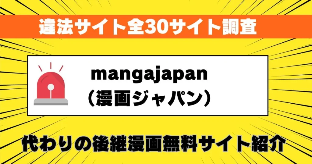 mangajapan（漫画ジャパン）