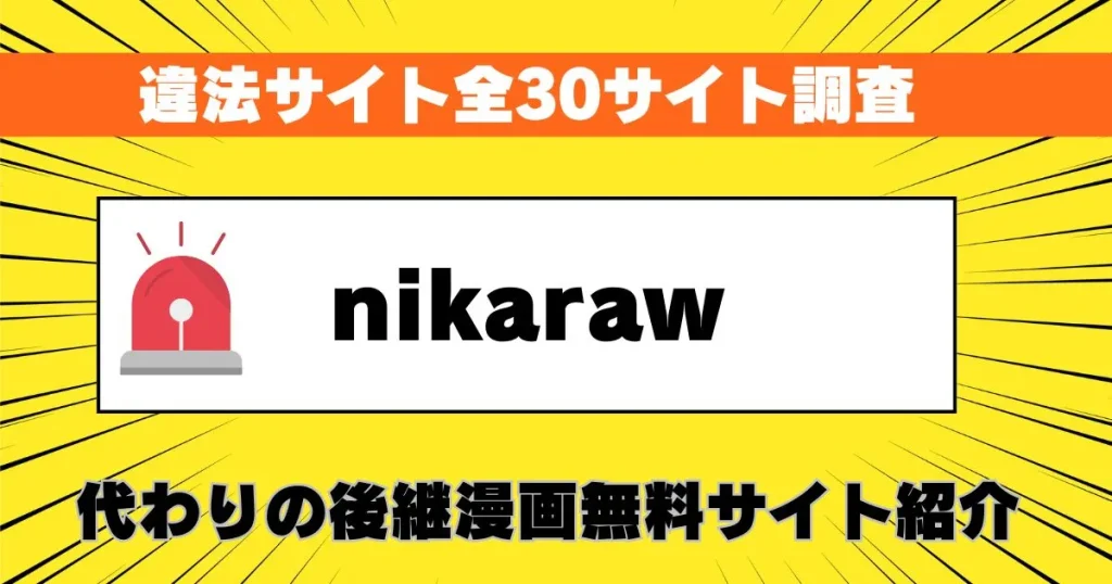 nikarawについて