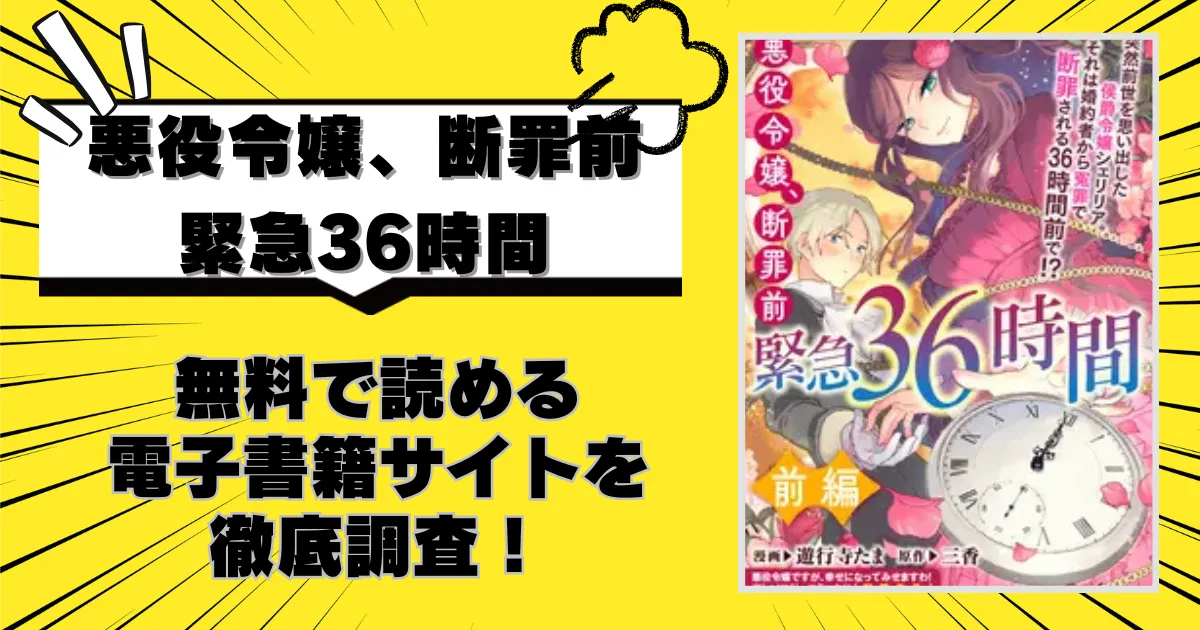 悪役令嬢、断罪前緊急36時間
