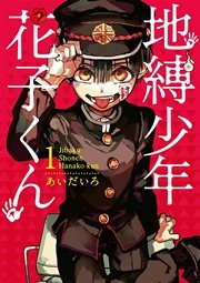 地縛少年