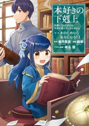 本好きの下剋上