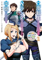 二度転生した少年はSランク冒険者として平穏に過ごす