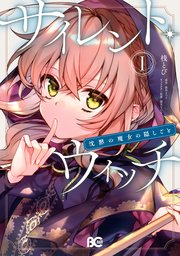 サイレント・ウィッチ