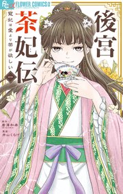 後宮茶妃伝