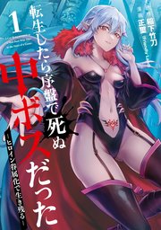 転生したら序盤で死ぬ中ボスだった