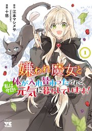 嫌われ魔女と体が入れ替わったけれど、私は今日も元気に暮らしています!