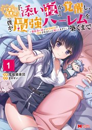 ハズレスキル『添い寝』が覚醒し、僕が最強ハーレムを築くまで