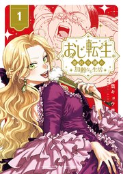 おじ転生~悪役令嬢の加齢なる生活~