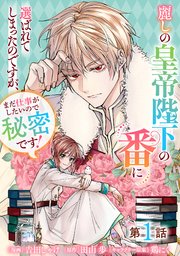 麗しの皇帝陛下の番に選ばれてしまったのですが、まだ仕事がしたいので秘密です!
