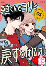頼くんとヨリを戻すわけには!
