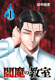 閻魔の教室