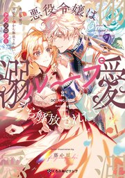悪役令嬢は溺愛ループから解放されたい!