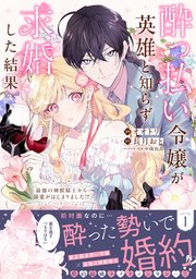 酔っ払い令嬢が英雄と知らず求婚した結果