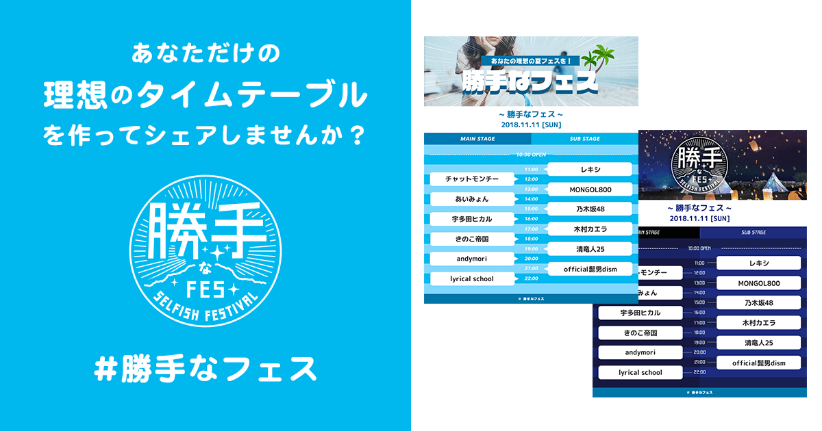 タイムテーブル作成ページ 勝手なフェス あなたの理想の夏フェスを