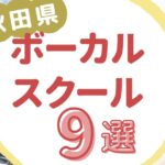 秋田県ボーカルスクール