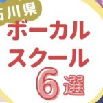 石川県ボーカルスクール