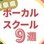 岐阜県ボーカルスクール