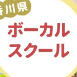 香川県ボーカルスクール