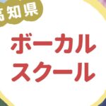 高知県ボーカルスクール