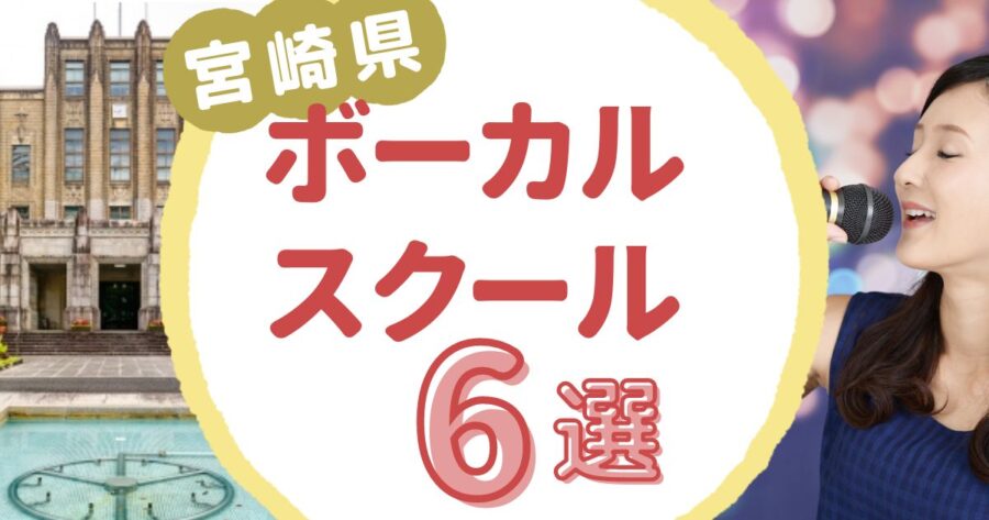 宮崎県ボーカルスクール