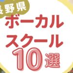 長野県ボーカルスクール