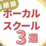 島根県ボーカルスクール