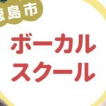 徳島市ボーカルスクール