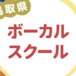 鳥取県ボーカルスクール