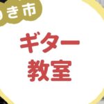 いわき市ギター教室