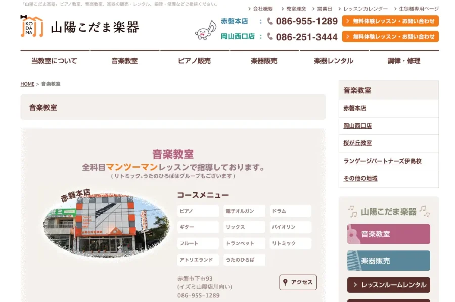 山陽こだま楽器 岡山西口店 岡山県 岡山市