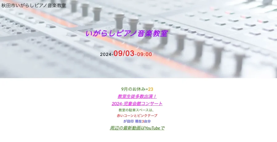 いがらし ピアノ音楽教室 秋田県 秋田市