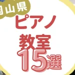 岡山県ピアノ教室