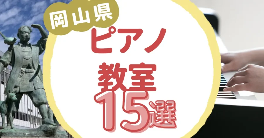 岡山県ピアノ教室