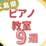 広島県ピアノ教室